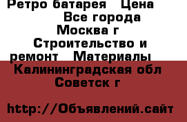 Ретро батарея › Цена ­ 1 500 - Все города, Москва г. Строительство и ремонт » Материалы   . Калининградская обл.,Советск г.